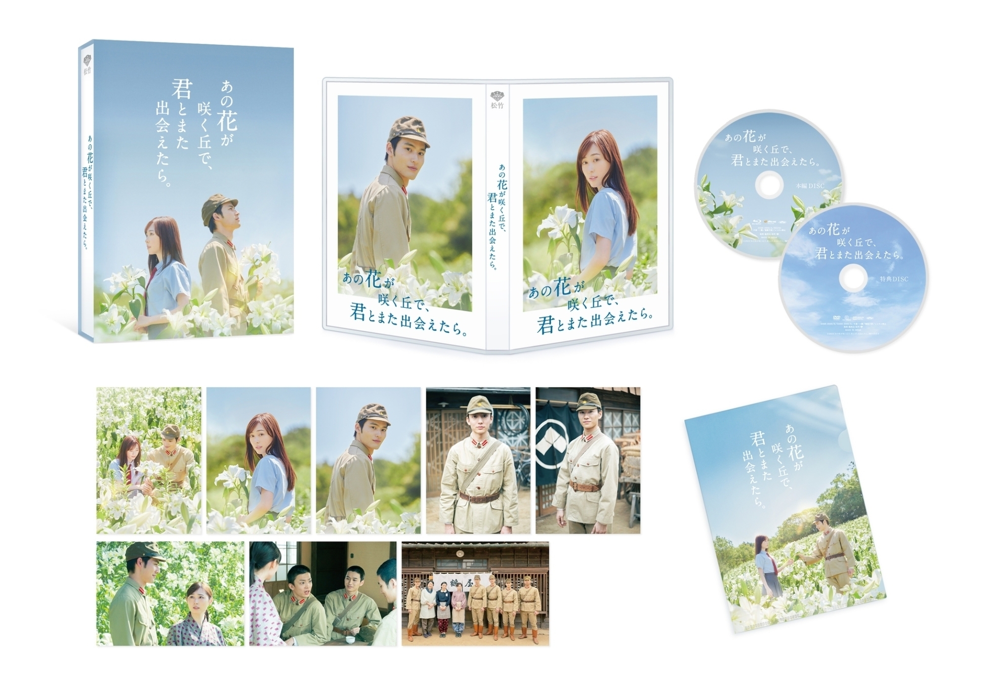 映画『あの花が咲く丘で、君とまた出会えたら。』Blu-ray&DVDが2024年6月14日(金)に発売決定！ | 水上恒司 オフィシャルファンクラブ  「創造すたじお」