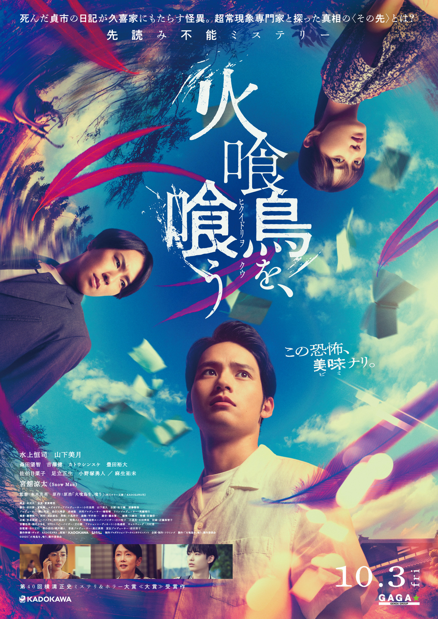 映画『火喰鳥を、喰う』本予告映像解禁！ | 水上恒司 オフィシャル