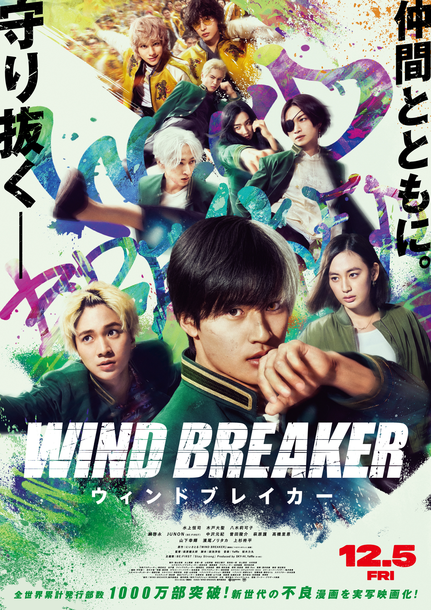 映画『WIND BREAKER／ウィンドブレイカー』本予告映像＆本ポスター解禁