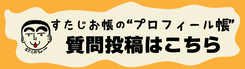 プロフィール帳